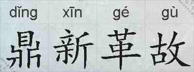 鼎新革故的拼音