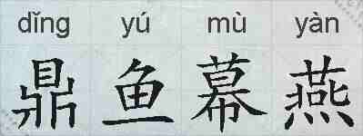 鼎鱼幕燕的拼音