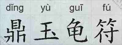 鼎玉龟符的拼音