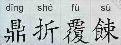 鼎折覆餗的拼音
