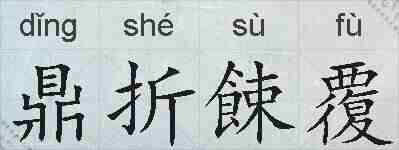 鼎折餗覆的拼音