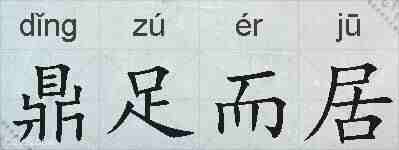 鼎足而居的拼音