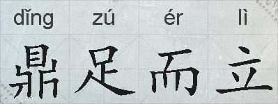 鼎足而立的拼音