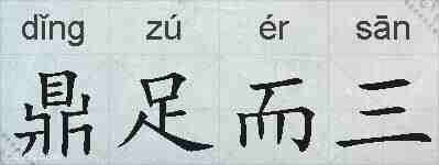 鼎足而三的拼音
