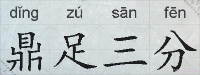 鼎足三分的拼音
