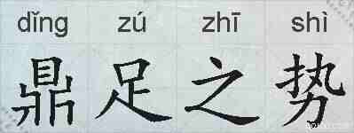 鼎足之势的拼音