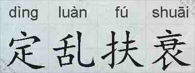 定乱扶衰的拼音