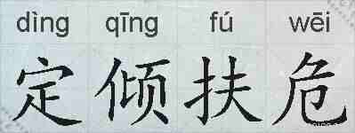 定倾扶危的拼音