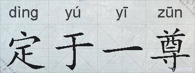 定于一尊的拼音