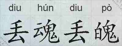 丢魂丢魄的拼音