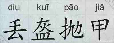 丢盔抛甲的拼音