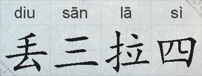 丢三拉四的拼音