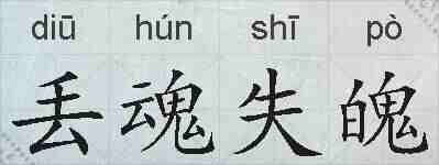 丢魂失魄的拼音
