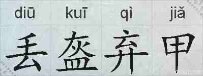 丢盔弃甲的拼音