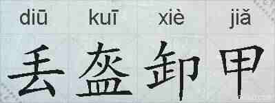 丢盔卸甲的拼音