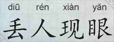 丢人现眼的拼音