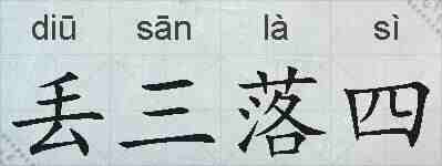 丢三落四的拼音