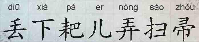 丢下耙儿弄扫帚的拼音