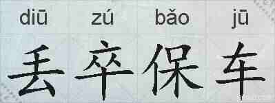 丢卒保车的拼音