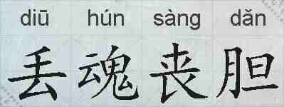 丢魂丧胆的拼音