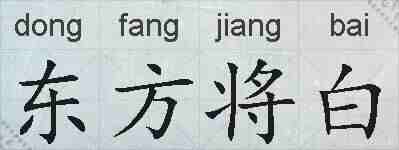 东方将白的拼音