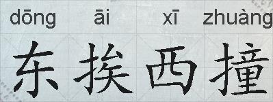 东挨西撞的拼音