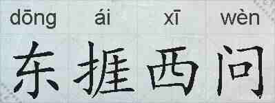 东捱西问的拼音