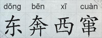 东奔西窜的拼音