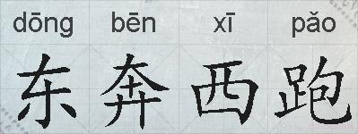 东奔西跑的拼音