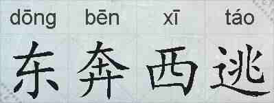 东奔西逃的拼音