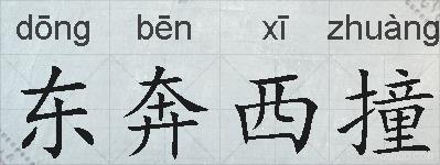 东奔西撞的拼音