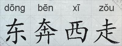东奔西走的拼音
