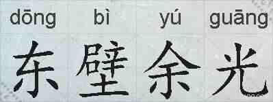东壁余光的拼音
