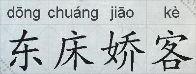 东床娇客的拼音