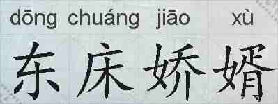 东床娇婿的拼音