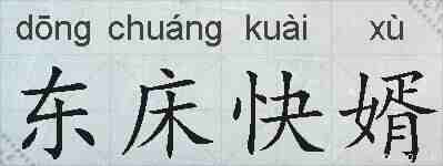 东床快婿的拼音