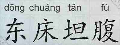 东床坦腹的拼音