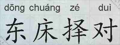 东床择对的拼音