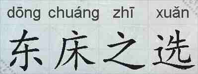 东床之选的拼音