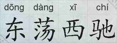 东荡西驰的拼音