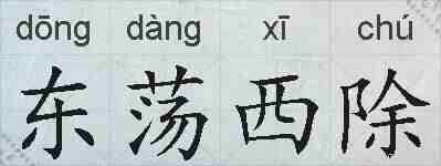 东荡西除的拼音