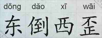 东倒西歪的拼音