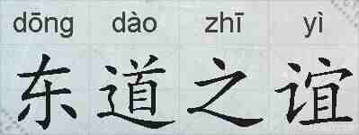 东道之谊的拼音