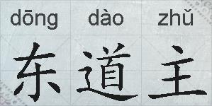 东道主的拼音