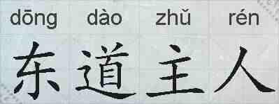 东道主人的拼音