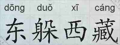东躲西藏的拼音