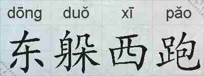 东躲西跑的拼音