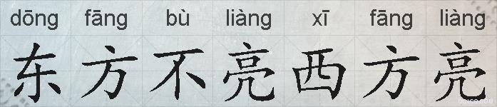 东方不亮西方亮的拼音