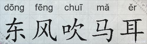 东风吹马耳的拼音