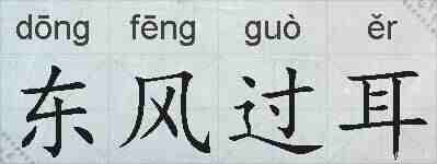 东风过耳的拼音